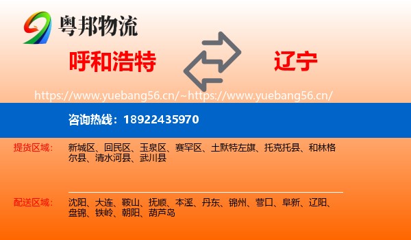 呼和浩特到辽宁物流