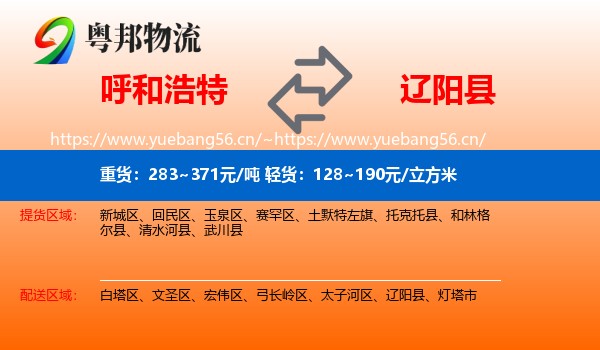 呼和浩特到辽阳县物流专线