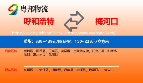 呼和浩特到梅河口市物流专线