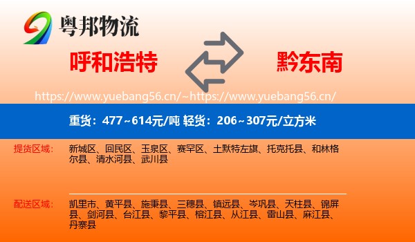 呼和浩特到黔东南物流