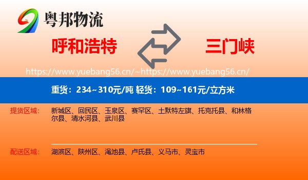 呼和浩特到三门峡物流