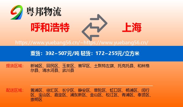 呼和浩特到上海物流