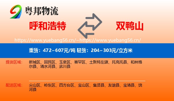 呼和浩特到双鸭山物流