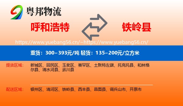 呼和浩特到铁岭县物流专线