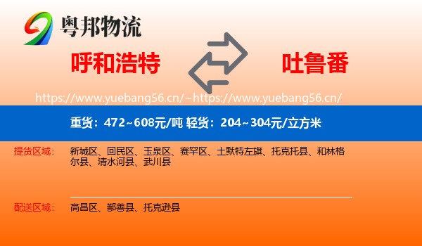呼和浩特到吐鲁番物流