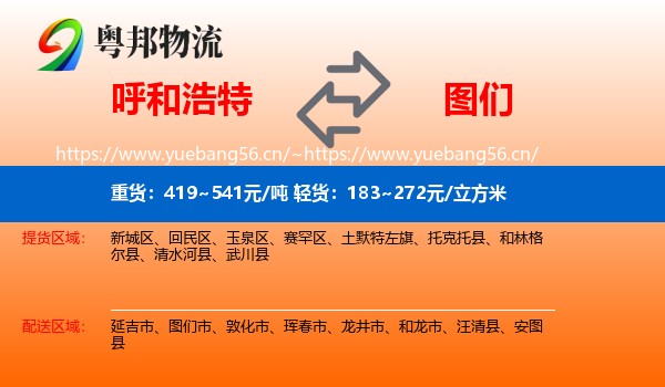 呼和浩特到图们市物流专线
