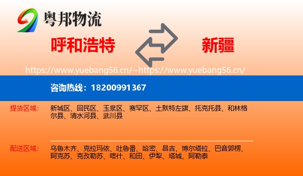 呼和浩特到新疆物流
