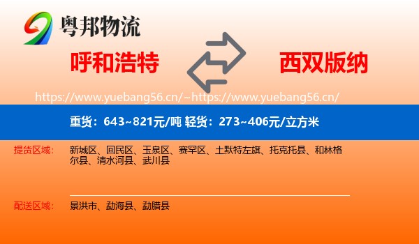 呼和浩特到西双版纳物流