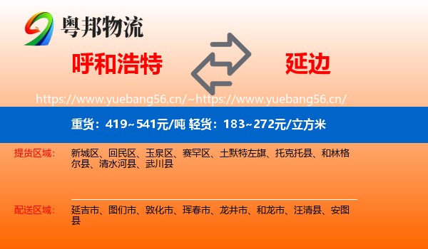 呼和浩特到延边物流