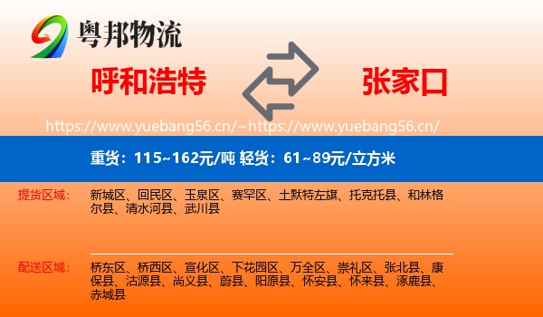 呼和浩特到张家口物流