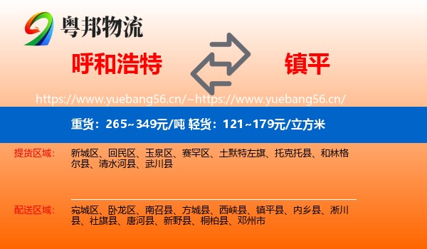 呼和浩特到镇平县物流