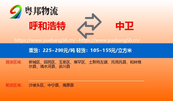 呼和浩特到中卫物流