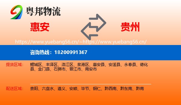 惠安到贵州物流