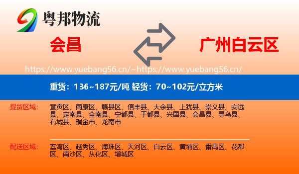 会昌到白云区物流