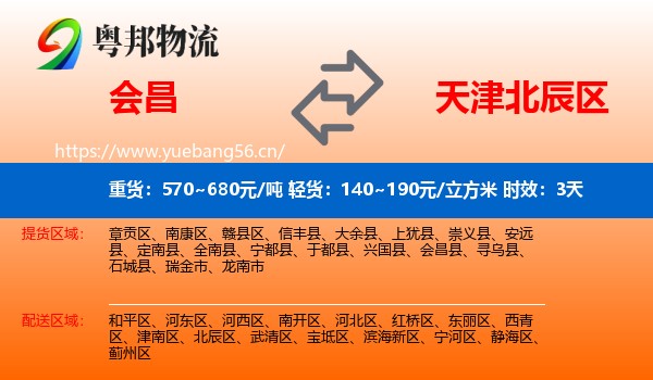会昌到北辰区物流专线名片