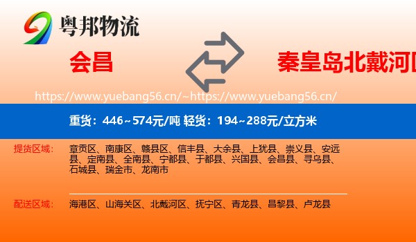 会昌到北戴河区物流