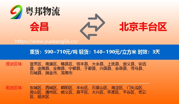 会昌到丰台区物流专线名片