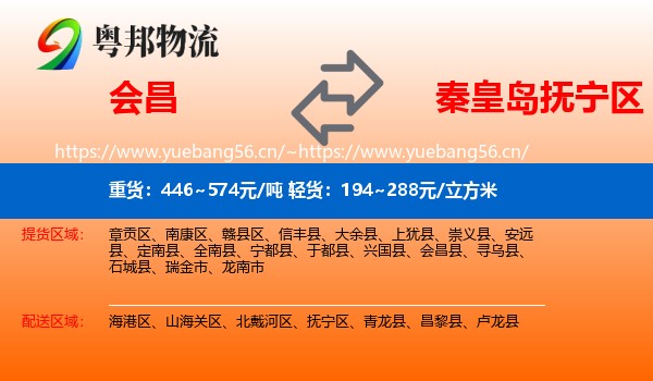 会昌到抚宁区物流