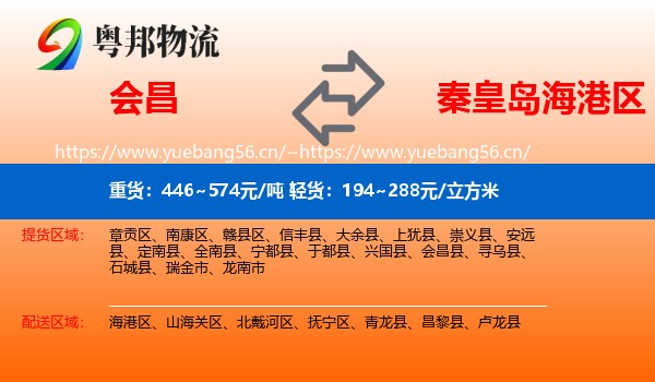 会昌到海港区物流