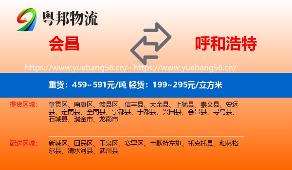 会昌到呼和浩特物流