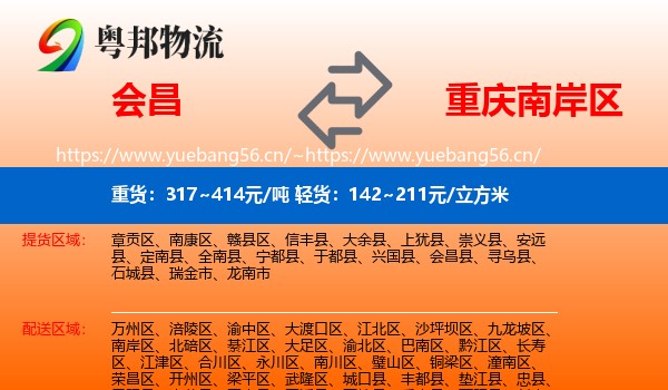 会昌到南岸区物流