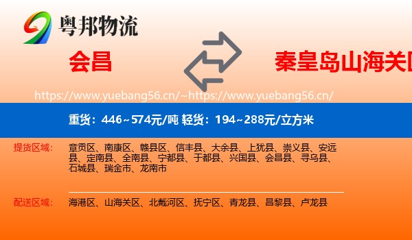 会昌到山海关区物流