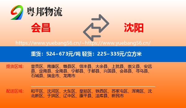 会昌到沈阳物流