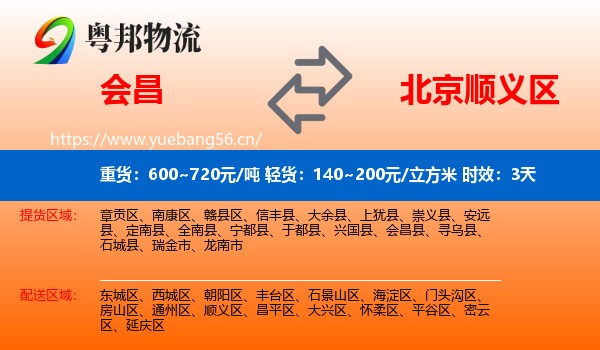 会昌到顺义区物流专线名片