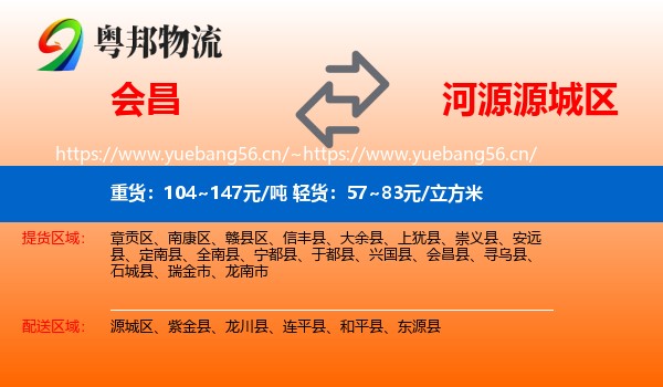 会昌到源城区物流