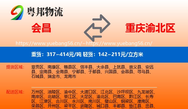 会昌到渝北区物流