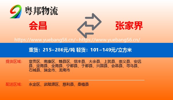 会昌到张家界物流
