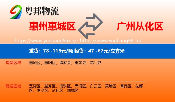 惠州惠城区到从化区物流