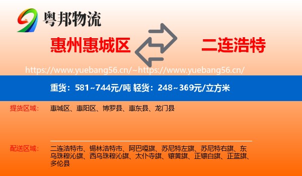 惠州惠城区到二连浩特市物流