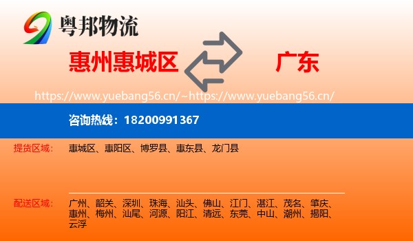 惠城区到广东物流专线