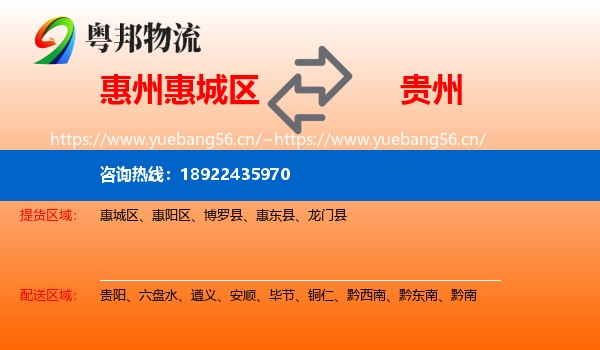 惠州惠城区到贵州物流