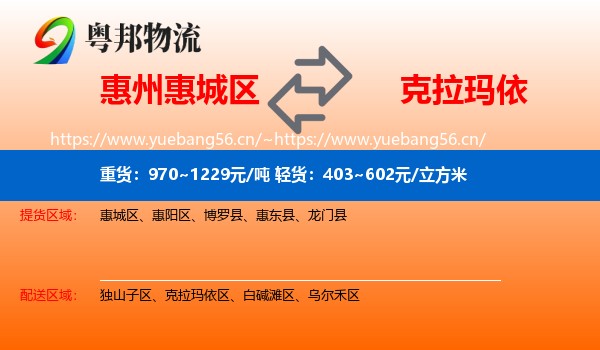 惠州惠城区到克拉玛依物流
