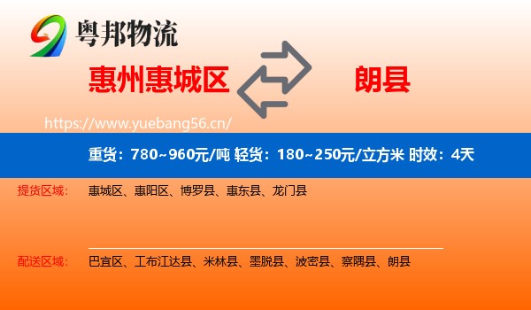 惠州惠城区到朗县物流专线名片