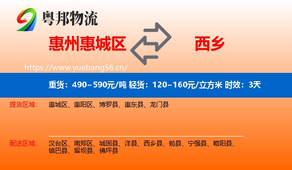 惠州惠城区到西乡县物流专线名片