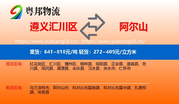 遵义汇川区到阿尔山市物流