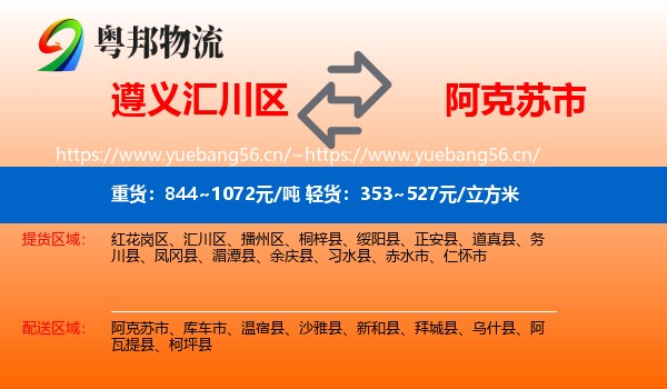 遵义汇川区到阿克苏市物流