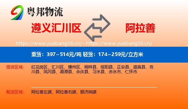 遵义汇川区到阿拉善盟物流