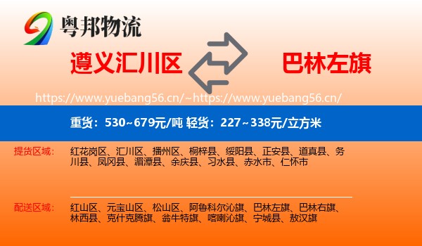 遵义汇川区到巴林左旗物流
