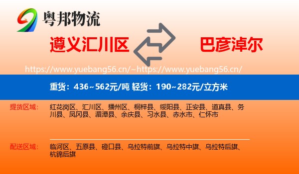 遵义汇川区到巴彦淖尔物流