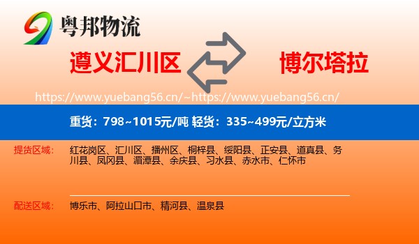 遵义汇川区到博尔塔拉物流