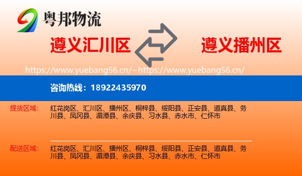 遵义汇川区到播州区物流