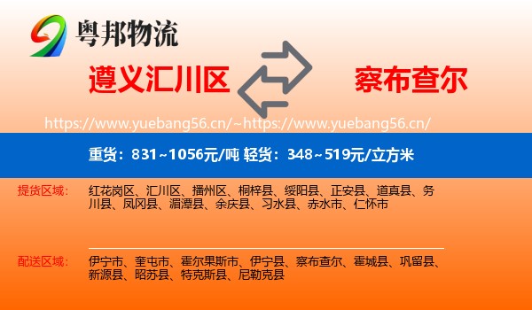 遵义汇川区到察布查尔物流