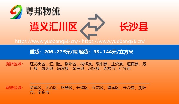 遵义汇川区到长沙县物流