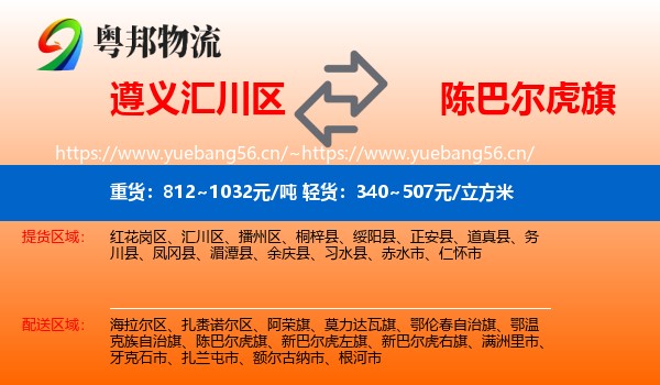遵义汇川区到陈巴尔虎旗物流
