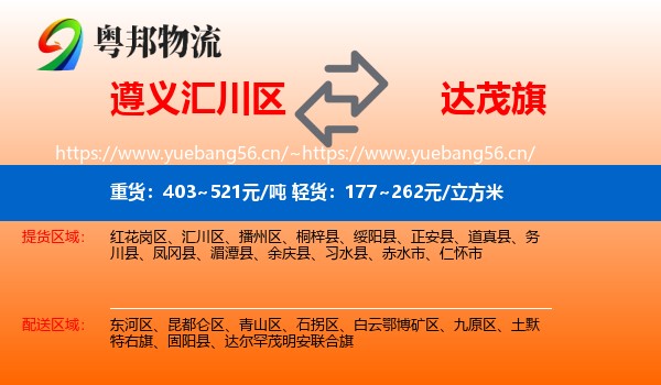 遵义汇川区到达尔罕茂明安联合旗物流