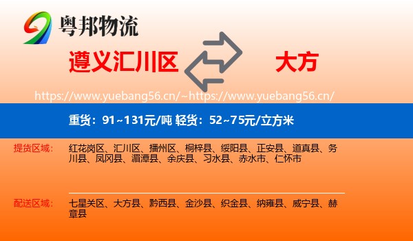 遵义汇川区到大方县物流